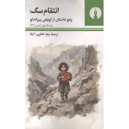 کتاب انتقام سگ (پنج داستان از لویجی پیراندلو)