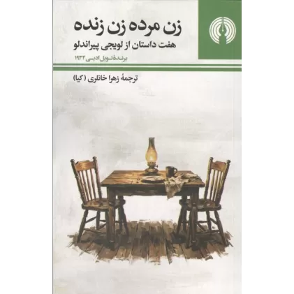 کتاب زن مرده زن زنده (هفت استان از لوئیجی پیراندلو)