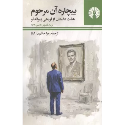 کتاب بیچاره آن مرحوم (هشت داستان از لویجی پیراندلو)