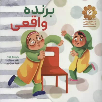 کتاب قصه های واقعی از مردان واقعی 6 (برنده واقعی)