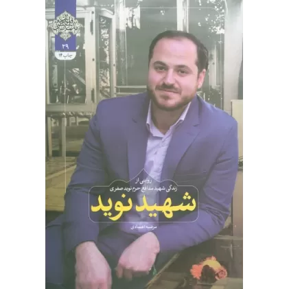 کتاب شهید نوید (روایتی از زندگی شهید مدافع حرم نوید صفری)