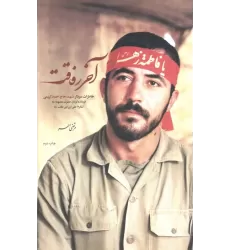 کتاب آخر رفاقت (خاطرات سردار شهیدحاج احمد کریمی فرمانده گردان حضرت معصومه (ع))