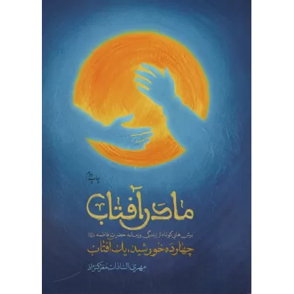 کتاب مادر آفتاب (چهارده خورشید،یک آفتاب)