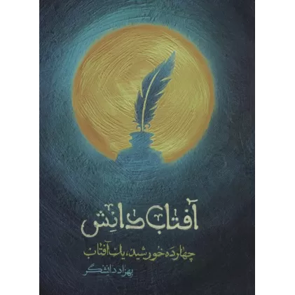 کتاب آفتاب دانش (چهارده خورشید،یک آفتاب)