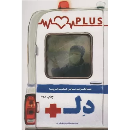 کتاب دل پلاس (جهادگرانه هایی علیه کرونا)