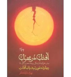 کتاب آفتاب در محراب (چهارده خورشید،یک آفتاب)