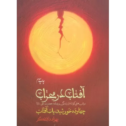 کتاب آفتاب در محراب (چهارده خورشید،یک آفتاب)