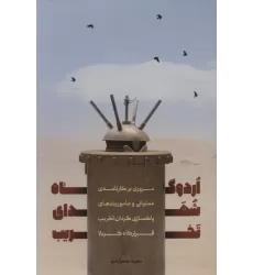 کتاب اردوگاه شهدای تخریب (مروری بر کارنامه ی عملیاتی و ماموریت های پاکسازی گردان تخریب قرارگاه کربلا)