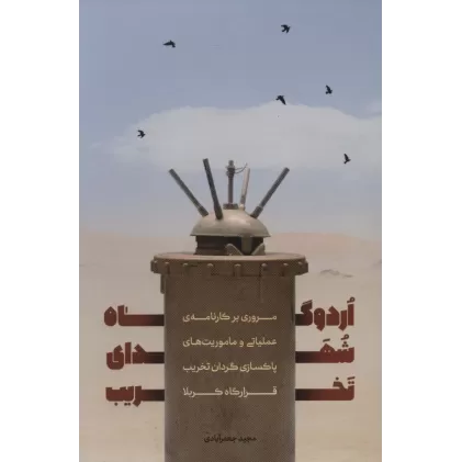 کتاب اردوگاه شهدای تخریب (مروری بر کارنامه ی عملیاتی و ماموریت های پاکسازی گردان تخریب قرارگاه کربلا)