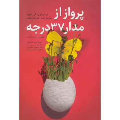 کتاب پرواز از مدار 37 درجه (برشی از زندگی شهید مدافع حرم اکبر زوارجنتی)