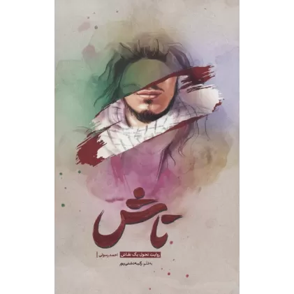 کتاب تاش (روایت تحول یک نقاش)
