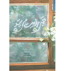 کتاب قلبی برایت می تپد (زندگی نامه داستانی شهید مدافع حرم روح الله مهرابی)