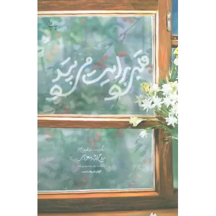 کتاب قلبی برایت می تپد (زندگی نامه داستانی شهید مدافع حرم روح الله مهرابی)