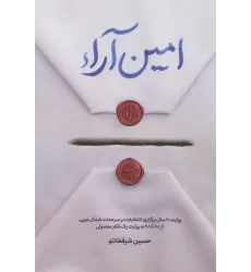 کتاب امین آراء