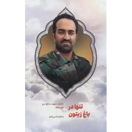 کتاب تنها در باغ زیتون (خاطرات شهید مدافع حرم علی سعد)