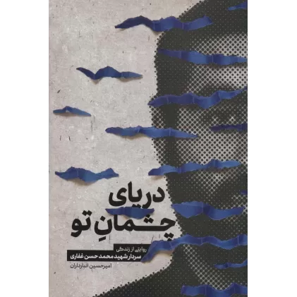 کتاب دریای چشمان تو (روایتی از زندگی سردار شهید محمدحسن غفاری)