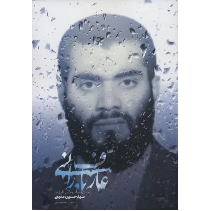 کتاب عارف بارانی (زندگی نامه روحانی شهید سیدحسین مقیمی)