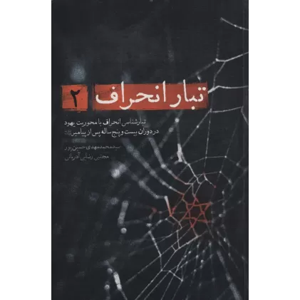 کتاب تبار انحراف 2 (تبارشناسی انحراف با محوریت یهود تا دوران بیست و پنج ساله پس از پیامبر)