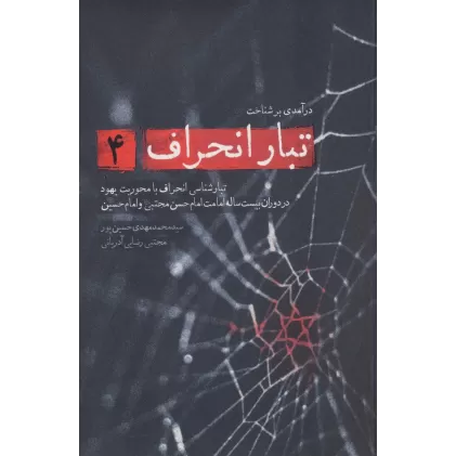 کتاب درآمدی بر شناخت تبار انحراف 4 (تبارشناسی انحراف با محوریت یهود در دوران بیست ساله امامت امام حسن...)
