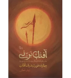 کتاب آفتاب بر نی (چهارده خورشید یک آفتاب)