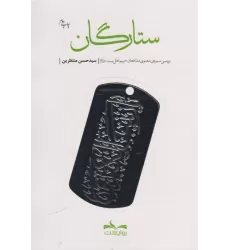 کتاب ستارگان (بررسی سیره ی معنوی مدافعان حریم اهل بیت)