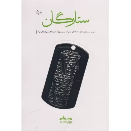 کتاب ستارگان (بررسی سیره ی معنوی مدافعان حریم اهل بیت)