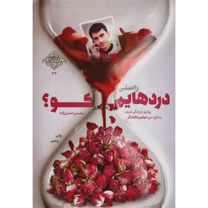 کتاب راستی دردهایم کو؟ (روایتی از زندگی شهید مدافع حرم عباس دانشگر)