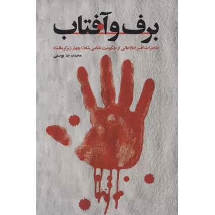 کتاب برف و آفتاب (خاطرات افسر اطلاعاتی از حکومت نظامی شاه تا چهارزبر کرمانشاه)