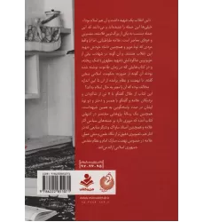کتاب تاریخ شفاهی ماجرای علامه و انقلاب:تقابل یا حمایت؟ 1