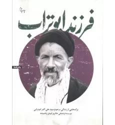 کتاب فرزند ابوتراب (برگ هایی از زندگی مرحوم سیدعلی اکبر ابوترابی)