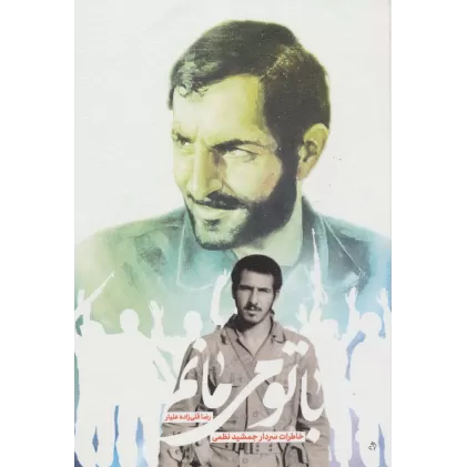 کتاب با تو می مانم (خاطرات سردار جمشید نظمی)