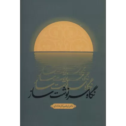 کتاب نگاه سرنوشت ساز