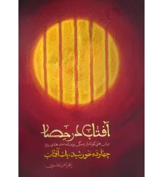 کتاب آفتاب در حصار (چهارده خورشید،یک آفتاب)