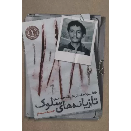 کتاب تازیانه های سلوک (خاطرات دکتر علی آقا محمدی)
