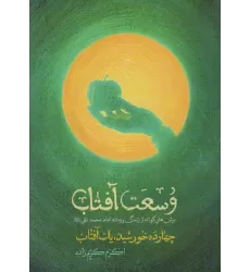 کتاب وسعت آفتاب (چهارده خورشید،یک آفتاب)