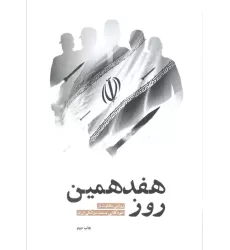 کتاب هفدهمین روز (روایتی متفاوت از خودکفایی صنعت موشکی ایران)