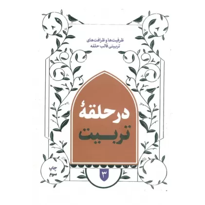 کتاب در حلقه تربیت 3 (ظرفیت ها و ظرافت های تربیتی قالب حلقه)