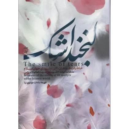 کتاب لبخند اشک 1 (خاطرات خواهران 40 تن از شهدای جهان اسلام)