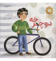 کتاب دوچرخه (قصه های واقعی از مردان واقعی 7)