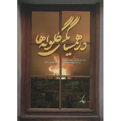 کتاب در همسایگی گلوله ها (رشادت و رنج مردم فوعه و کفریا در سه سال و نیم محاصره)