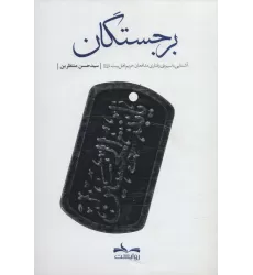 کتاب برجستگان (آشنایی با سیره ی رفتاری مدافعان حریم اهل بیت(ع))