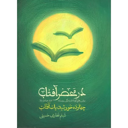 کتاب در محضر آفتاب (چهارده خورشید،یک آفتاب)