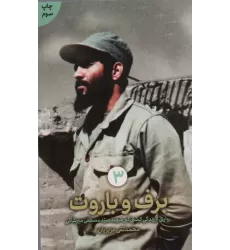 کتاب برف و باروت (روایتی از زندگی کشتی گیر شهید سید مصطفی میرشاکی)