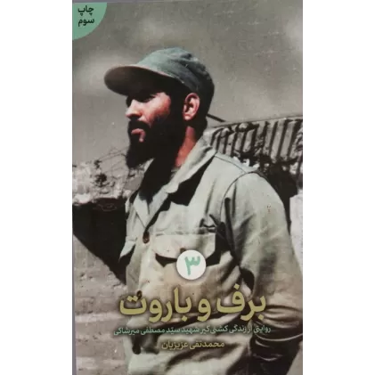 کتاب برف و باروت (روایتی از زندگی کشتی گیر شهید سید مصطفی میرشاکی)