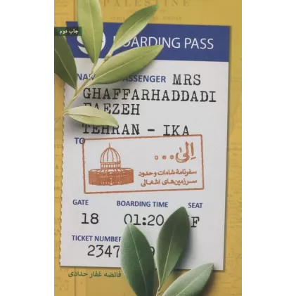 کتاب الی... (سفرنامه شامات و حدود سرزمین های اشغالی)