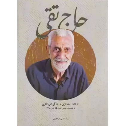 کتاب حاج تقی (خرده روایت هایی از زندگی تقی علایی)