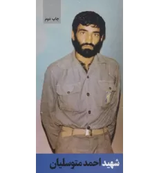 کتاب شهید احمد متوسلیان