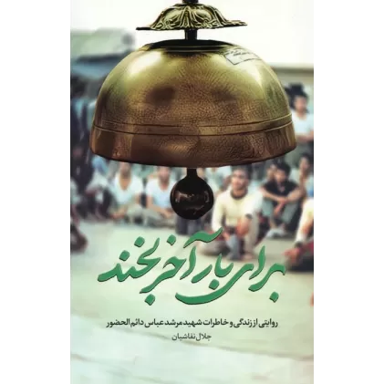 کتاب برای بار آخر بخند