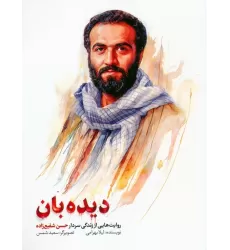 کتاب دیده بان (روایت هایی از زندگی سردار حسن شفیع زاده)