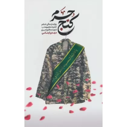 کتاب کنج حرم (روایت زندگی خادم حضرت معصومه (س) شهید مدافع حرم مهدی ایمانی)